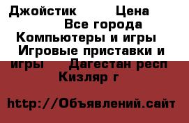 Джойстик  ps4 › Цена ­ 2 500 - Все города Компьютеры и игры » Игровые приставки и игры   . Дагестан респ.,Кизляр г.